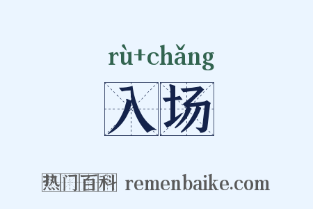 入场是什么意思的图片